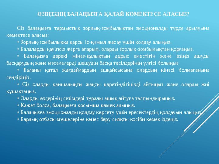 ӨЗІҢІЗДІҢ БАЛАҢЫЗҒА ҚАЛАЙ КӨМЕКТЕСЕ АЛАСЫЗ? Сіз балаңызға тұрмыстық зорлық-зомбылықтан эмоционалды түрде арылуына көмек