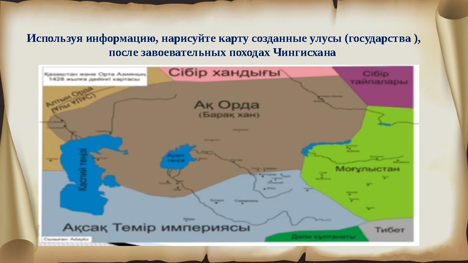 Используя информацию, нарисуйте карту созданные улусы (государства ), после завоевательных походах Чингисхана