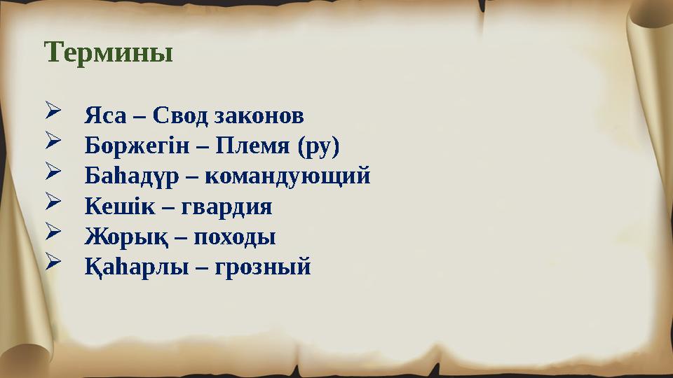 Термины  Яса – Свод законов  Боржегін – Племя (ру)  Баһадүр – командующий  Кешік – гвардия  Жорық – походы  Қаһарлы – гр