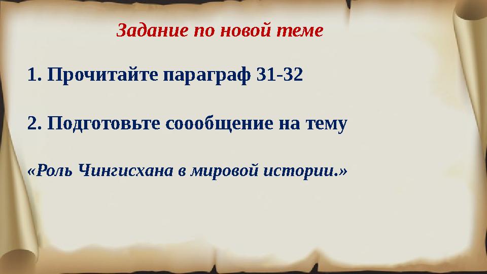 Задание по новой теме 1. Прочитайте параграф 31-32 2. Подготовьте соообщение на тему «Роль Чингисх