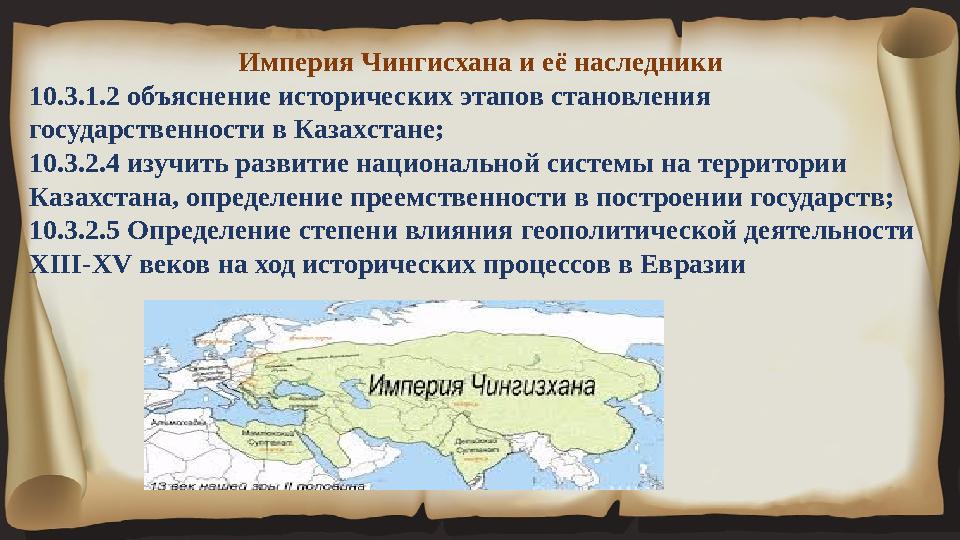 Империя Чингисхана и её наследники 10.3.1.2 объяснение исторических этапов становления государст