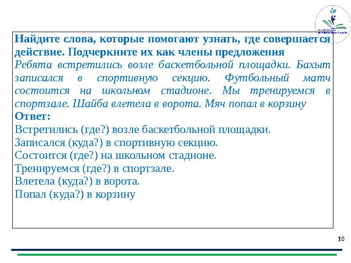 10Найдите слова, которые помогают узнать, где совершается действие. Подчеркните их как члены предложения Ребята встретил