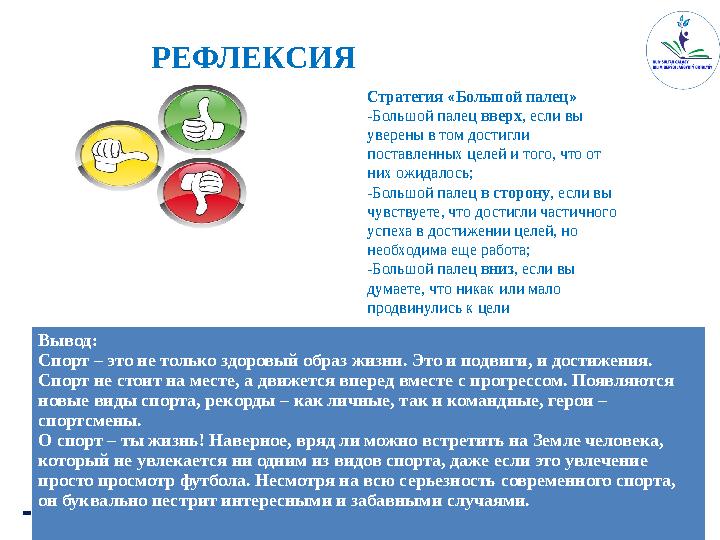 11РЕФЛЕКСИЯ машнеез Вывод: Спорт – это не только здоровый образ жизни. Это и подвиги, и достижения. Спорт не стоит на месте, а