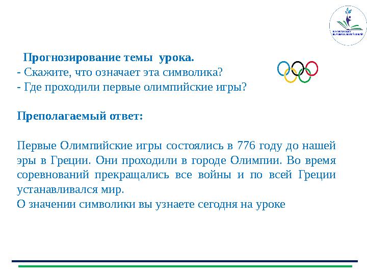 Прогнозирование темы урока . - Скажите, что означает эта символика? - Где проходили первые олимпийские игры? Преполагаемы