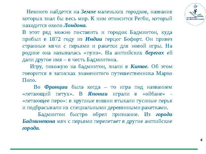 4 Немного найдется на Земле маленьких городков, названия которых знал бы весь мир. К ним относится Регби,