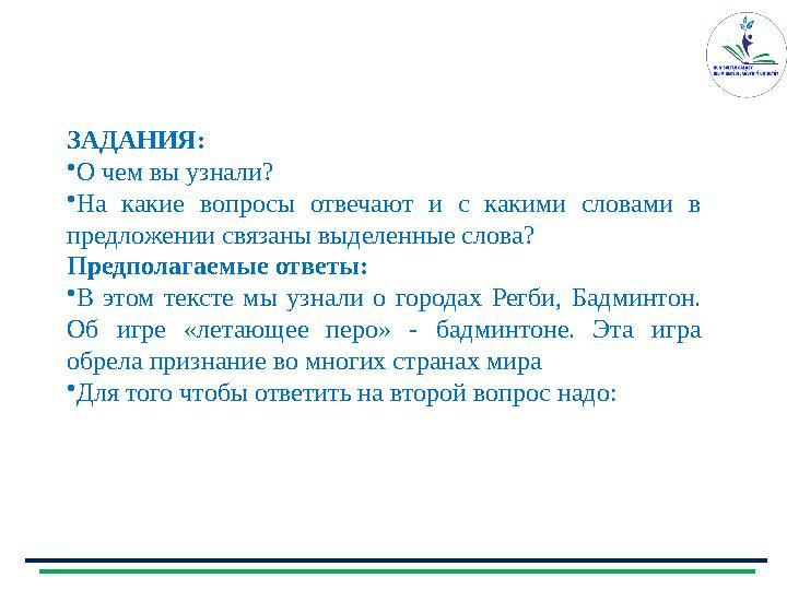 З АДАНИЯ: • О чем вы узнали? • На какие вопросы отвечают и с какими словами в предложении связаны выделенные слова? Пре