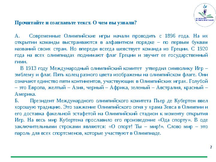 7Тематический словарь урока Прочитайте и озаглавьте текст. О чем вы узнали? А. Современные Олимпийские игры начали пр