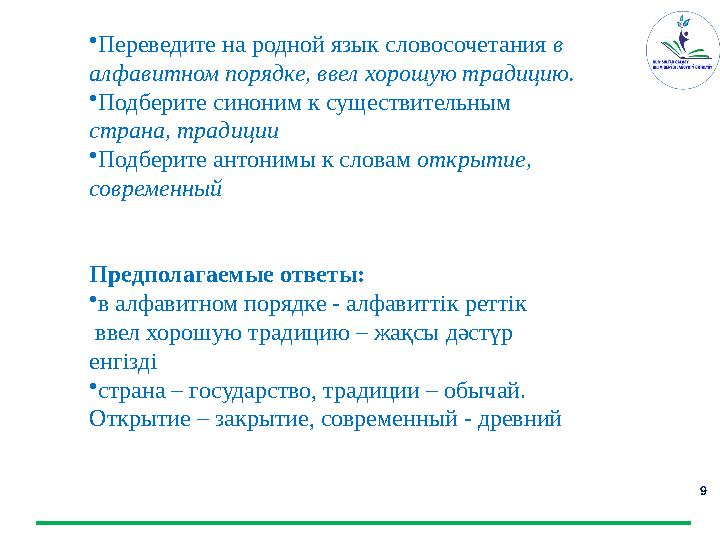 9 • Переведите на родной язык словосочетания в алфавитном порядке, ввел хорошую традицию. • Подберите синоним к существительн