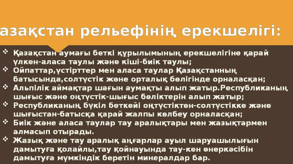 Қазақстан рельефінің ерекшелігі:  Қазақстан аумағы беткі құрылымының ерекшелігіне қарай үлкен-аласа таулы және кіші-биік таул