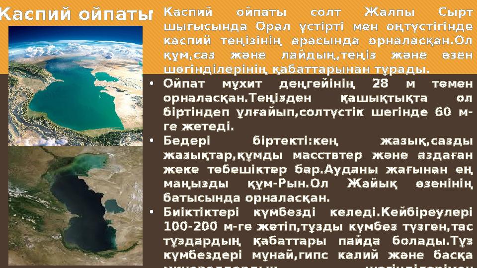 Каспий ойпаты • Каспий ойпаты солт Жалпы Сырт шығысында Орал үстірті мен оңтүстігінде каспий теңізінің арасында ор