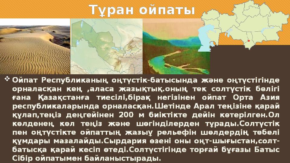 Тұран ойпаты  Ойпат Республиканың оңтүстік-батысында және оңтүстігінде орналасқан кең ,аласа жазықтық.оның тек солтүс