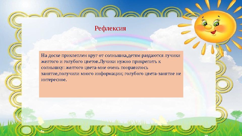 Рефлексия На доске приклеплен круг от солнышка,детям раздаются лучи