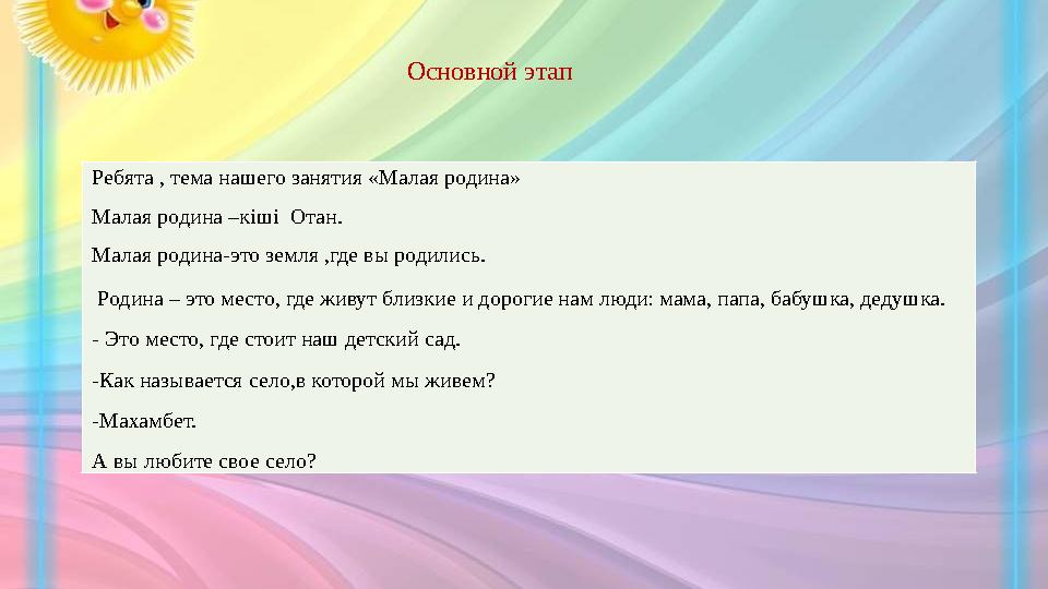 Основной этап Ребята , тема нашего занятия «Малая родина» Малая родина –кі