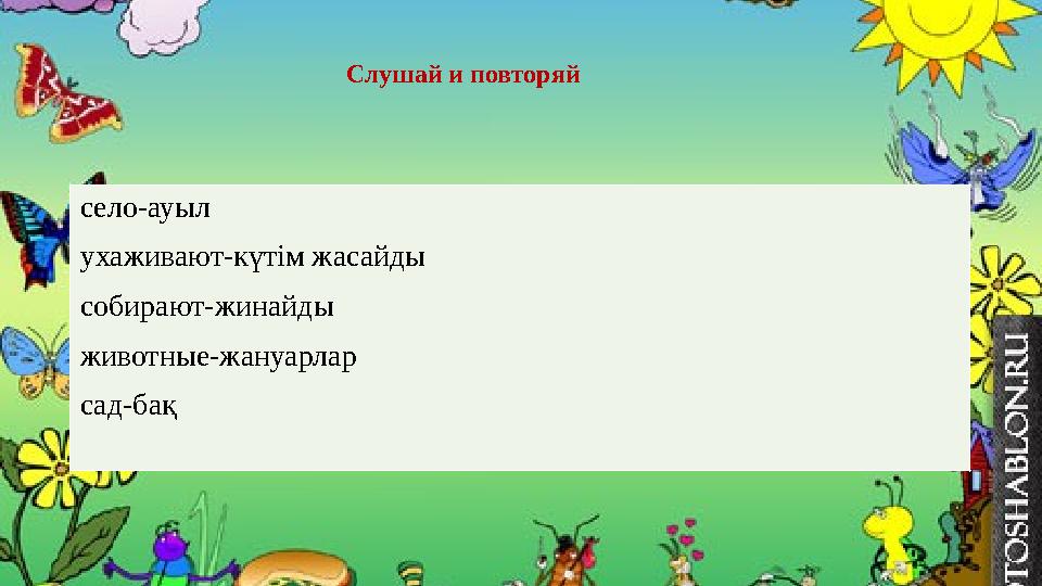 Слушай и повторяй село-ауыл ухаживают-күтім жасайды собирают-жинайды животные-жануар