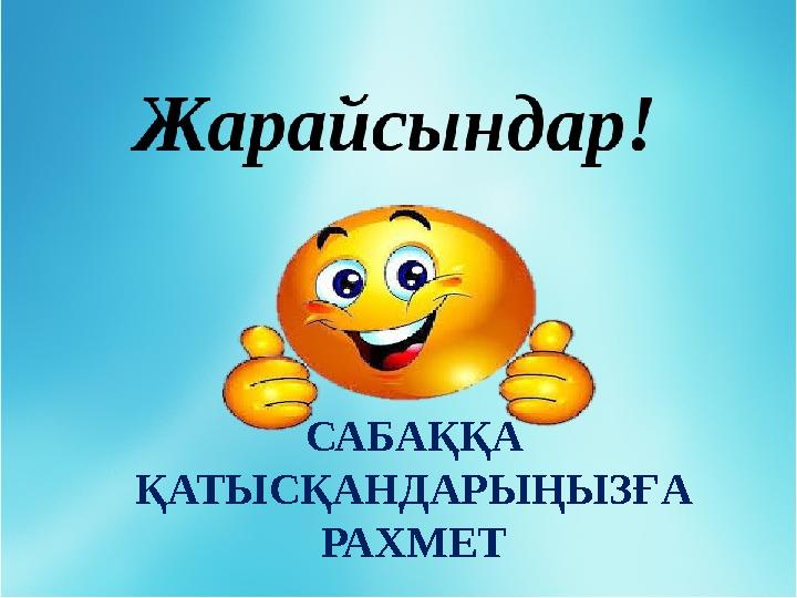 САБАҚҚА ҚАТЫСҚАНДАРЫҢЫЗҒА РАХМЕТ