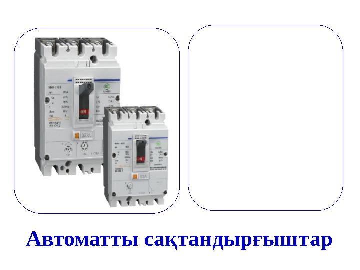 Автоматты сақтандырғыштар