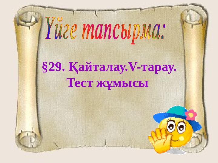 § 29 . Қайталау.V-тарау. Тест жұмысы