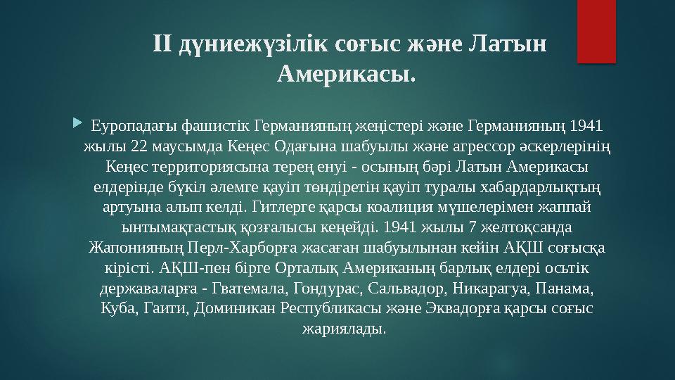 ІІ дүниежүзілік соғыс және Латын Америкасы.  Еуропадағы фашистік Германияның жеңістері және Германияның 1941 жылы 22 маусымд