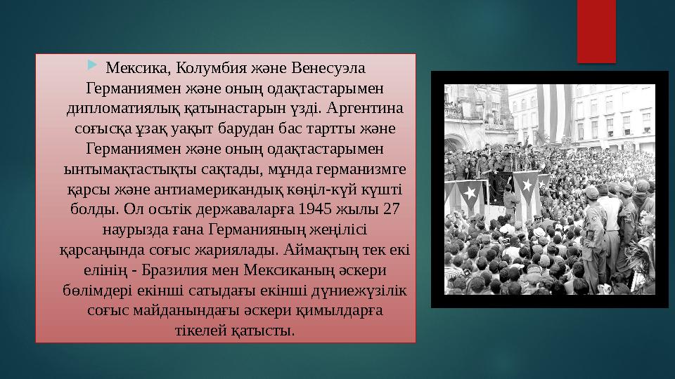  Мексика, Колумбия және Венесуэла Германиямен және оның одақтастарымен дипломатиялық қатынастарын үзді. Аргентина соғысқа ұз