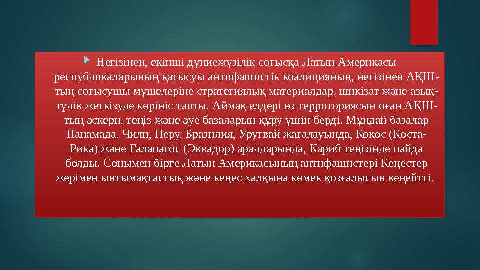  Негізінен, екінші дүниежүзілік соғысқа Латын Америкасы республикаларының қатысуы антифашистік коалицияның, негізінен АҚШ- тың