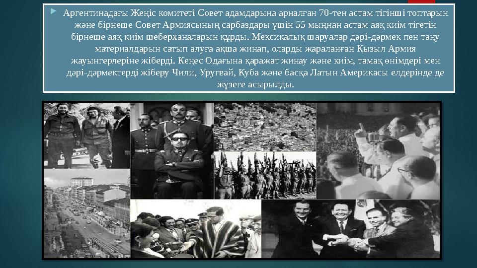  Аргентинадағы Жеңіс комитеті Совет адамдарына арналған 70-тен астам тігінші топтарын және бірнеше Совет Армиясының сарбаздары