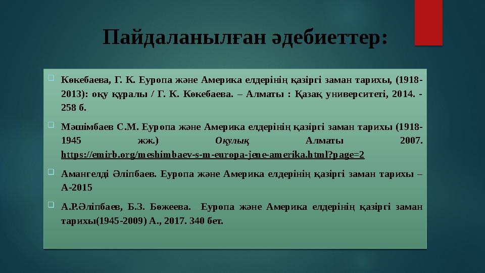 Пайдаланылған әдебиеттер:  Көкебаева, Г. К. Еуропа және Америка елдерінің қазіргі заман тарихы, (1918- 2013): оқу қ