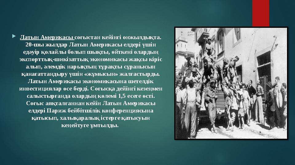  Латын Америкасы соғыстан кейінгі онжылдықта. 20-шы жылдар Латын Америкасы елдері үшін едәуір қолайлы болып шықты, өйткені о