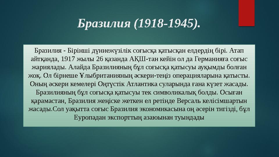 Бразилия (1918-1945). Бразилия - Бірінші дүниежүзілік соғысқа қатысқан елдердің бірі. Атап айтқанда, 1917 жылы 26 қазанда АҚШ-т