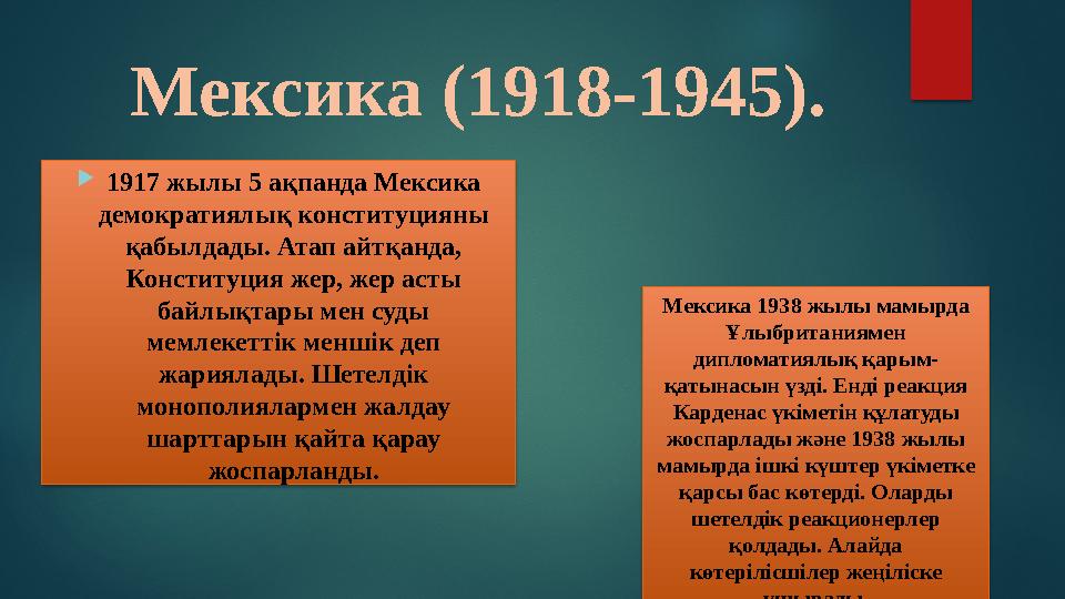 Мексика (1918-1945).  1917 жылы 5 ақпанда Мексика демократиялық конституцияны қабылдады. Атап айтқанда, Конституция жер, же