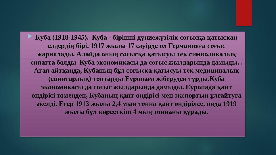  Куба (1918-1945). Куба - бірінші дүниежүзілік соғысқа қатысқан елдердің бірі. 1917 жылы 17 сәуірде ол Германияға соғыс жари