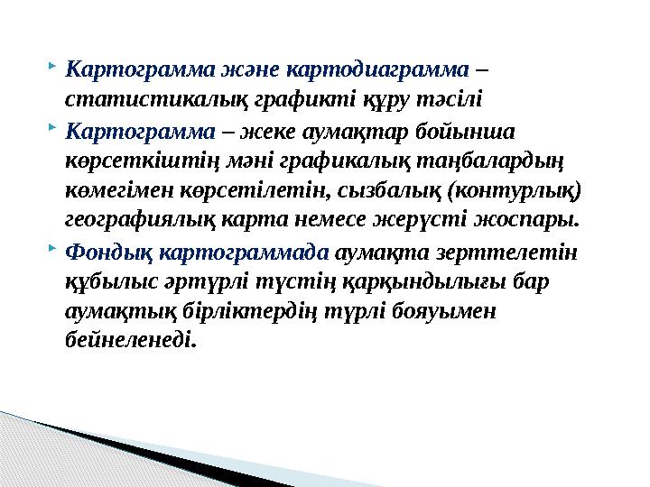  Картограмма және картодиаграмма – статистикалық графикті құру тәсілі  Картограмма – жеке аумақтар бойынша көрсеткіштің мә