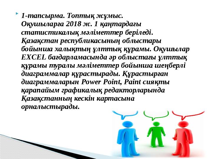  1-тапсырма. Топтық жұмыс. Оқушыларға 2018 ж. 1 қаңтардағы статистикалық мәліметтер беріледі. Қазақстан республикасының облыс