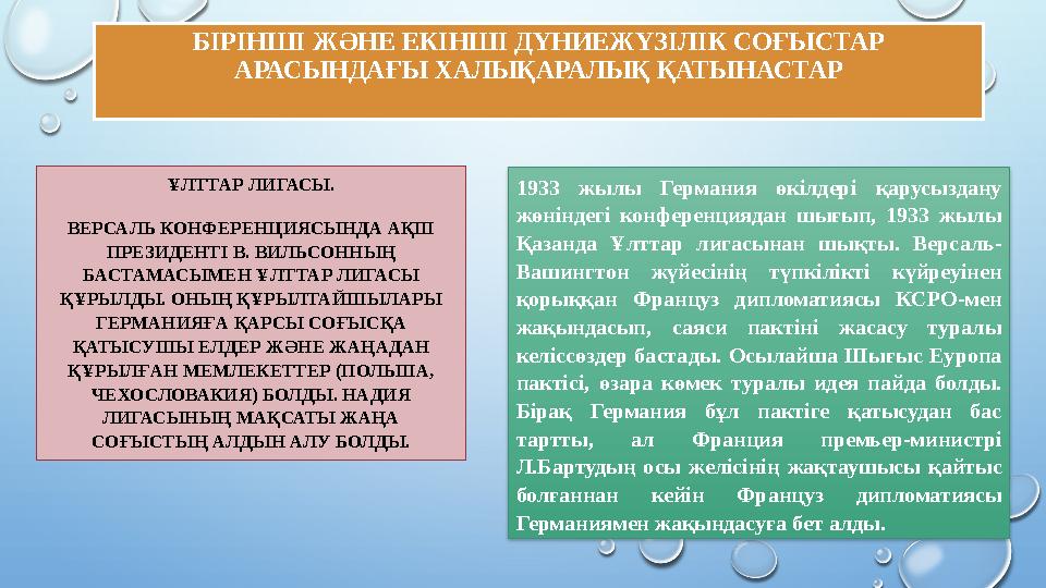 БІРІНШІ ЖӘНЕ ЕКІНШІ ДҮНИЕЖҮЗІЛІК СОҒЫСТАР АРАСЫНДАҒЫ ХАЛЫҚАРАЛЫҚ ҚАТЫНАСТАР ҰЛТТАР ЛИГАСЫ. ВЕРСАЛЬ КОНФЕРЕНЦИЯСЫНДА АҚШ ПРЕЗИД