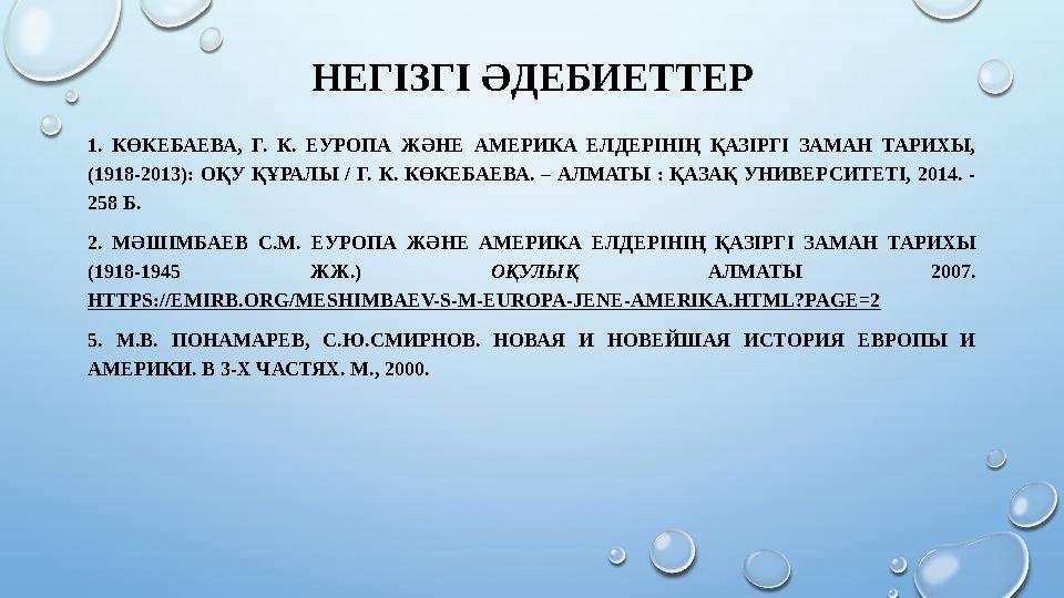 НЕГІЗГІ ӘДЕБИЕТТЕР 1. КӨКЕБАЕВА, Г. К. ЕУРОПА ЖӘНЕ АМЕРИКА ЕЛДЕРІНІҢ ҚАЗІРГІ ЗАМАН ТАРИХЫ, (1918-2013): ОҚУ ҚҰРАЛЫ