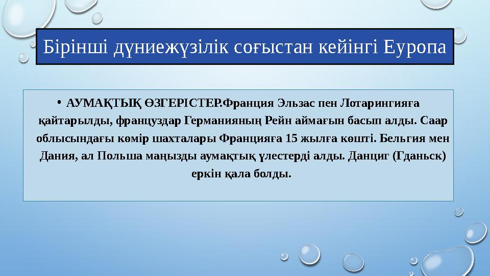 Бірінші дүниежүзілік соғыстан кейінгі Еуропа • АУМАҚТЫҚ ӨЗГЕРІСТЕР.Франция Эльзас пен Лотарингияға қайтарылды, француздар Герма