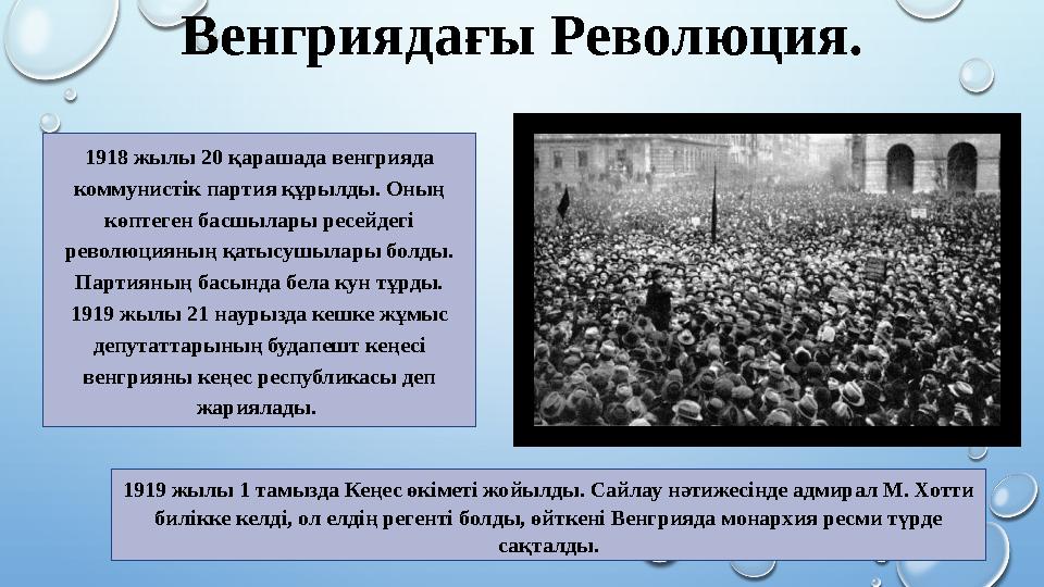 Венгриядағы Революция. 1918 жылы 20 қарашада венгрияда коммунистік партия құрылды. Оның көптеген басшылары ресейдегі революци