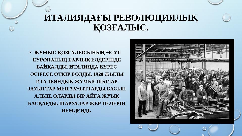 ИТАЛИЯДАҒЫ РЕВОЛЮЦИЯЛЫҚ ҚОЗҒАЛЫС. • ЖҰМЫС ҚОЗҒАЛЫСЫНЫҢ ӨСУІ ЕУРОПАНЫҢ БАРЛЫҚ ЕЛДЕРІНДЕ БАЙҚАЛДЫ. ИТАЛИЯДА КҮРЕС ӘСІРЕСЕ ӨТКІ