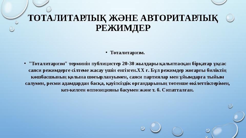 ТОТАЛИТАРЛЫҚ ЖӘНЕ АВТОРИТАРЛЫҚ РЕЖИМДЕР • Тоталитаризм. • "Тоталитаризм" терминін публицистер 20-30 жылдары қалыптасқан бірқата