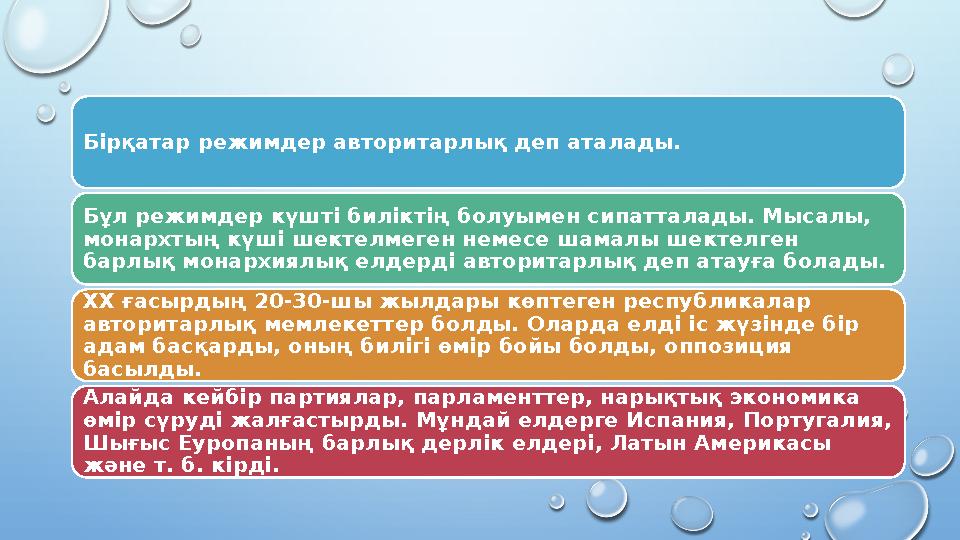 Бірқатар режимдер авторитарлық деп аталады. Бұл режимдер күшті биліктің болуымен сипатталады. Мысалы, монархтың күші шектелмег