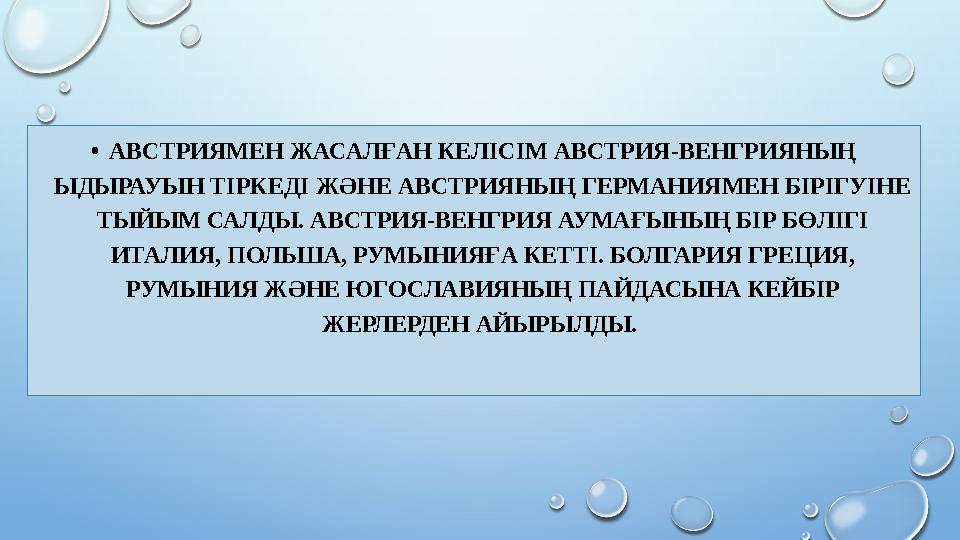 • АВСТРИЯМЕН ЖАСАЛҒАН КЕЛІСІМ АВСТРИЯ-ВЕНГРИЯНЫҢ ЫДЫРАУЫН ТІРКЕДІ ЖӘНЕ АВСТРИЯНЫҢ ГЕРМАНИЯМЕН БІРІГУІНЕ ТЫЙЫМ САЛДЫ. АВСТРИЯ-В