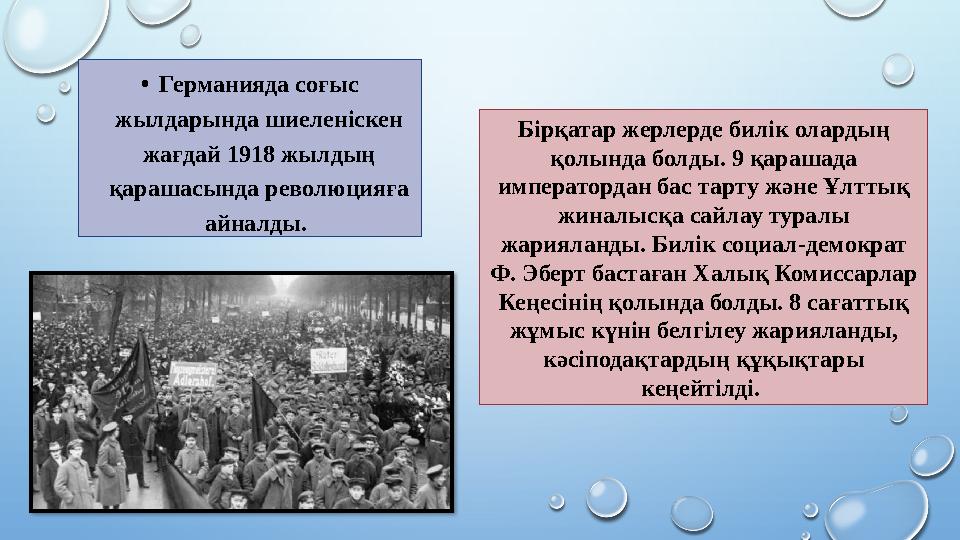 • Германияда соғыс жылдарында шиеленіскен жағдай 1918 жылдың қарашасында революцияға айналды. Бірқатар жерлерде билік олард