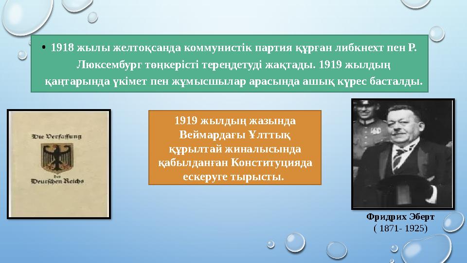 • 1918 жылы желтоқсанда коммунистік партия құрған либкнехт пен Р. Люксембург төңкерісті тереңдетуді жақтады. 1919 жылдың қаңта