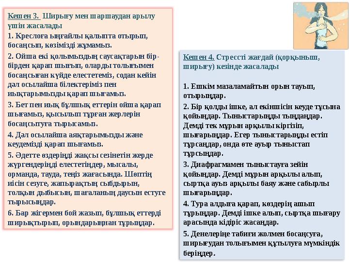 Кешен 3. Ширығу мен шаршаудан арылу үшін жасалады 1. Креслоға ыңғайлы қалыпта отырып, босаңсып, көзімізді жұмамыз. 2. Ойша