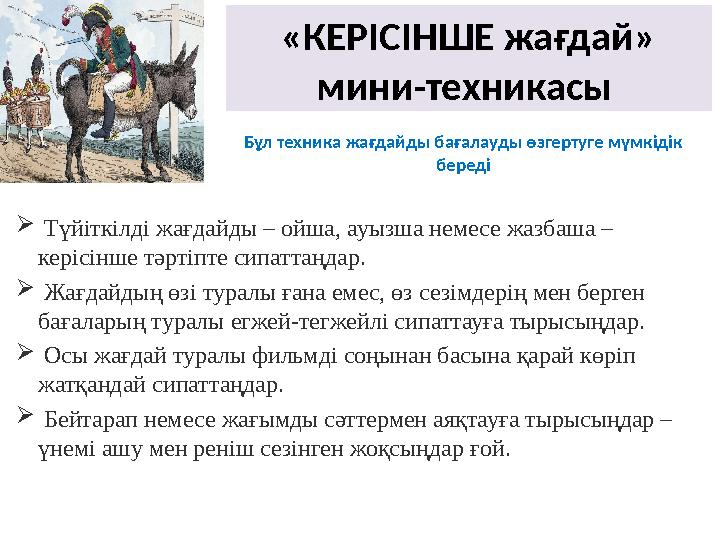 «КЕРІСІНШЕ жағдай» мини-техникасы Бұл техника жағдайды бағалауды өзгертуге мүмкідік береді  Түйіткілді жағдайды – ойша, ауы