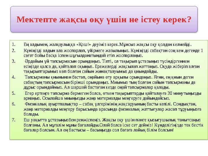 Мектепте жақсы оқу үшін не істеу керек? 1. Ең алдымен, жалқаулыққа «Қош!» деуіміз керек.Мұнсыз жақсы оқу қолдан келмейді. 2. Күн