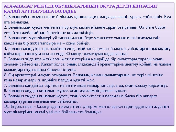 АТА-АНАЛАР МЕКТЕП ОҚУШЫЛАРЫНЫҢ ОҚУҒА ДЕГЕН ЫНТАСЫН ҚАЛАЙ АРТТЫРУЫНА БОЛАДЫ: 1. Балаңызбен мектеп және білім алу қаншалықты маңы