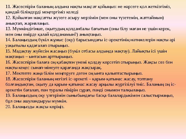 11. Жасөспірім баланың алдына нақты мақсат қойыңыз: не нәрсеге қол жеткізгіміз, қандай білімдерді меңгергіміз келеді 12. Қойылғ