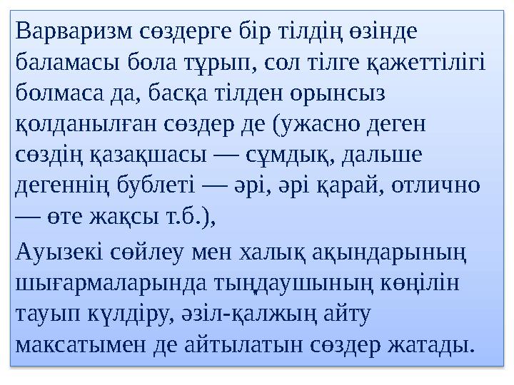 Варваризм сөздерге бір тілдің өзінде баламасы бола тұрып, сол тілге қажеттілігі болмаса да, басқа тілден орынсыз қолданылғ