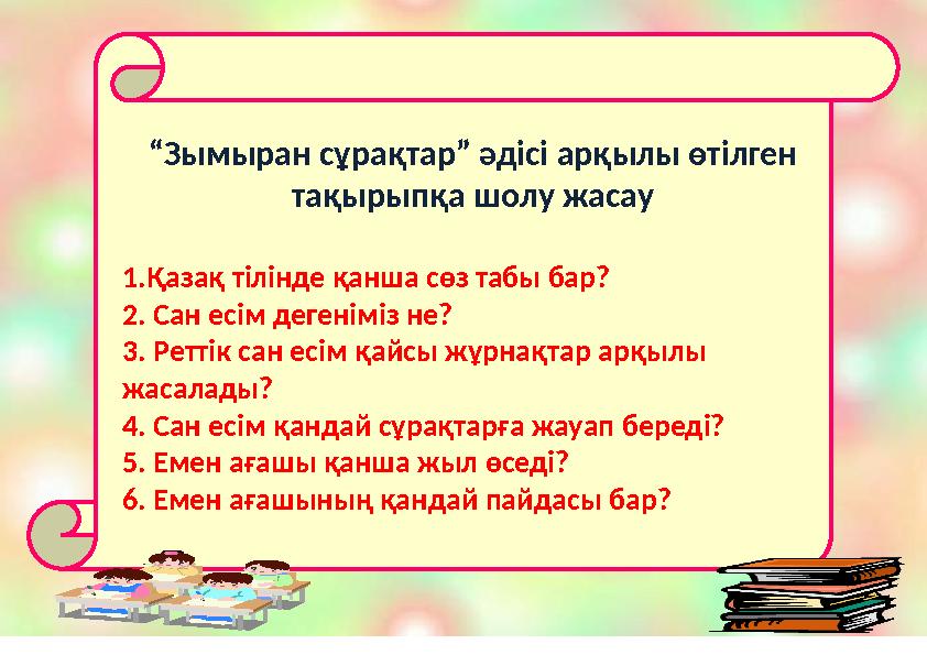 “ Зымыран сұрақтар” әдісі арқылы өтілген тақырыпқа шолу жасау 1.Қазақ тілінде қанша сөз табы бар? 2. Сан есім дегеніміз не?