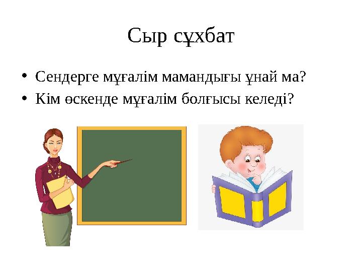 Сыр сұхбат • Сендерге мұғалім мамандығы ұнай ма? • Кім өскенде мұғалім болғысы келеді?